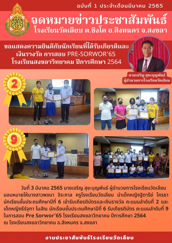 ขอแสดงความยินดีกับนักเรียนที่ได้รับเกียรติบัตรและเงินรางวัล การสอบ PRE-SORWOR’65 โรงเรียนสงขลาวิทยาคม ปีการศึกษา 2564